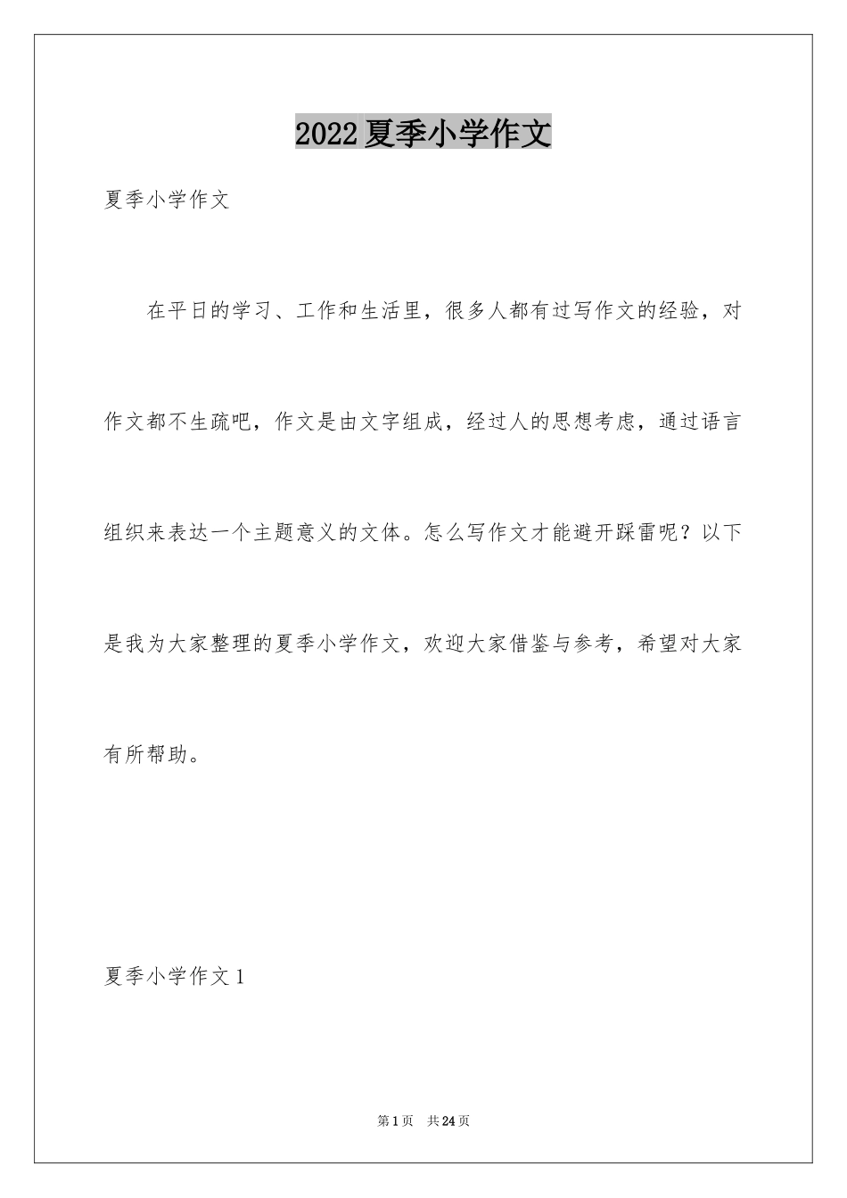 2024夏季小学作文_第1页