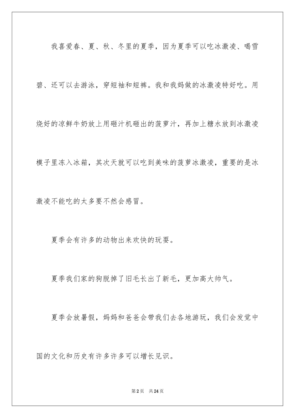 2024夏季小学作文_第2页