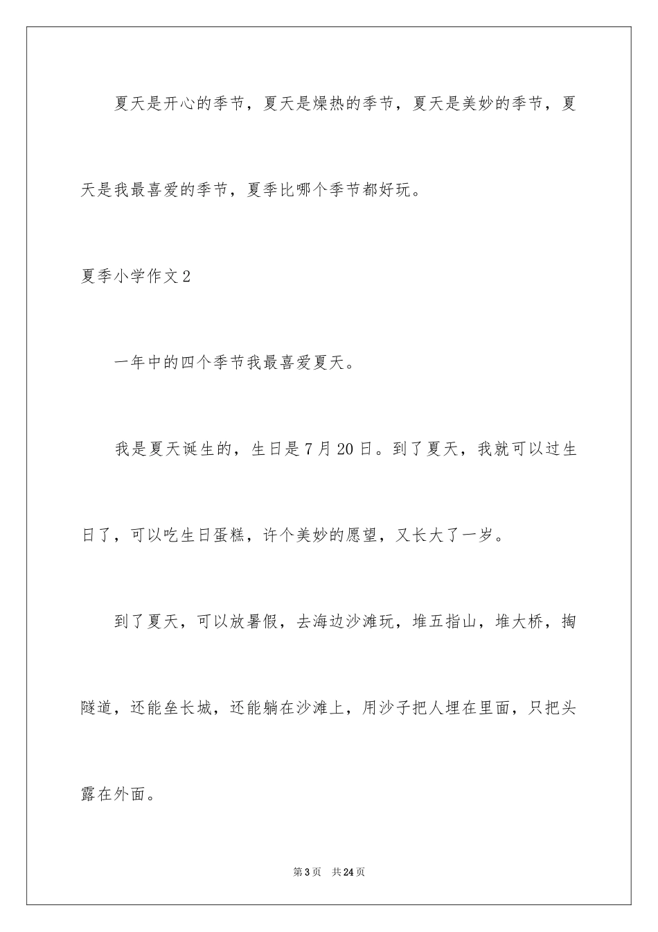 2024夏季小学作文_第3页