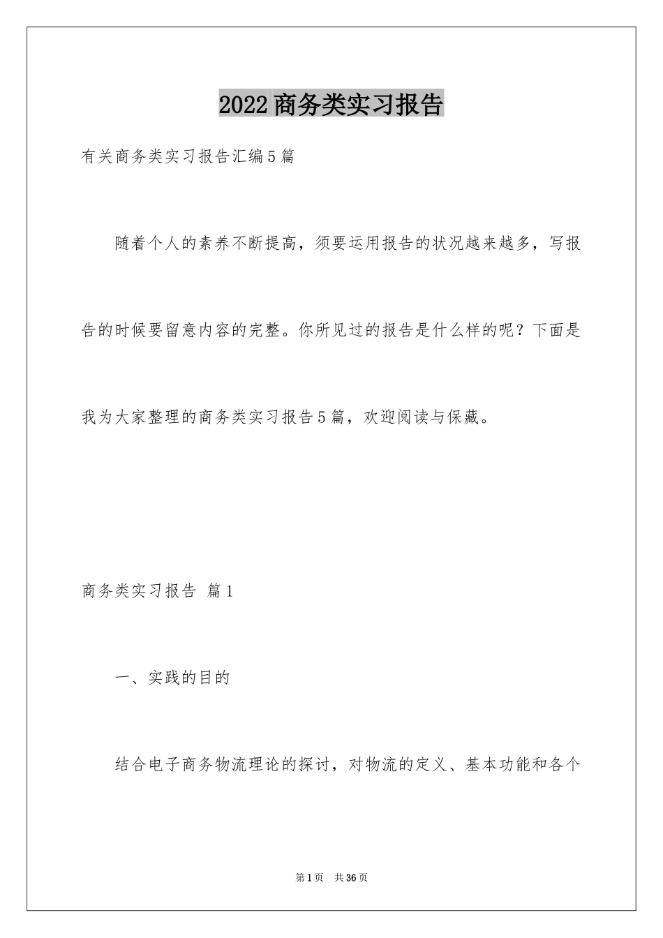 2024商务类实习报告_5_第1页