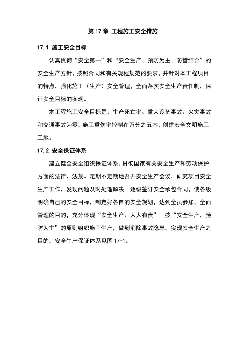 工程施工安全措施_第1页