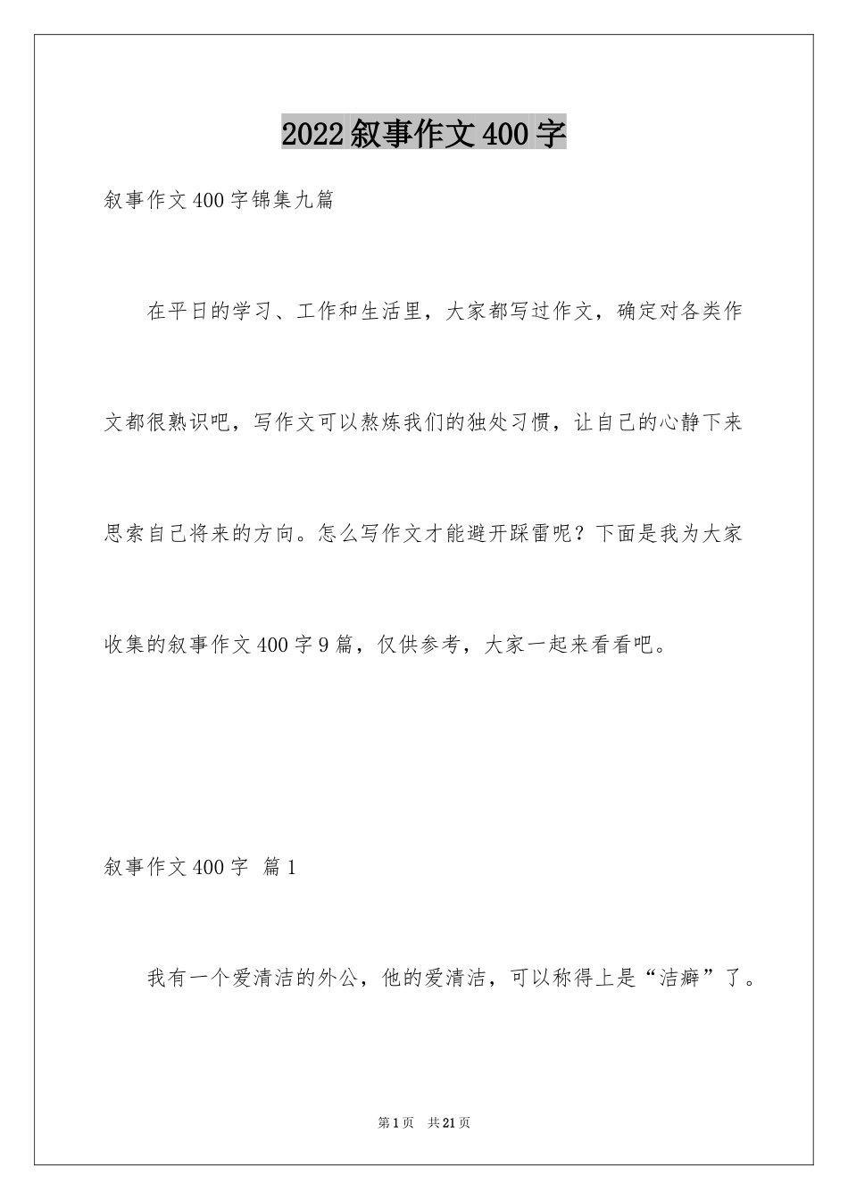 2024叙事作文400字_149_第1页