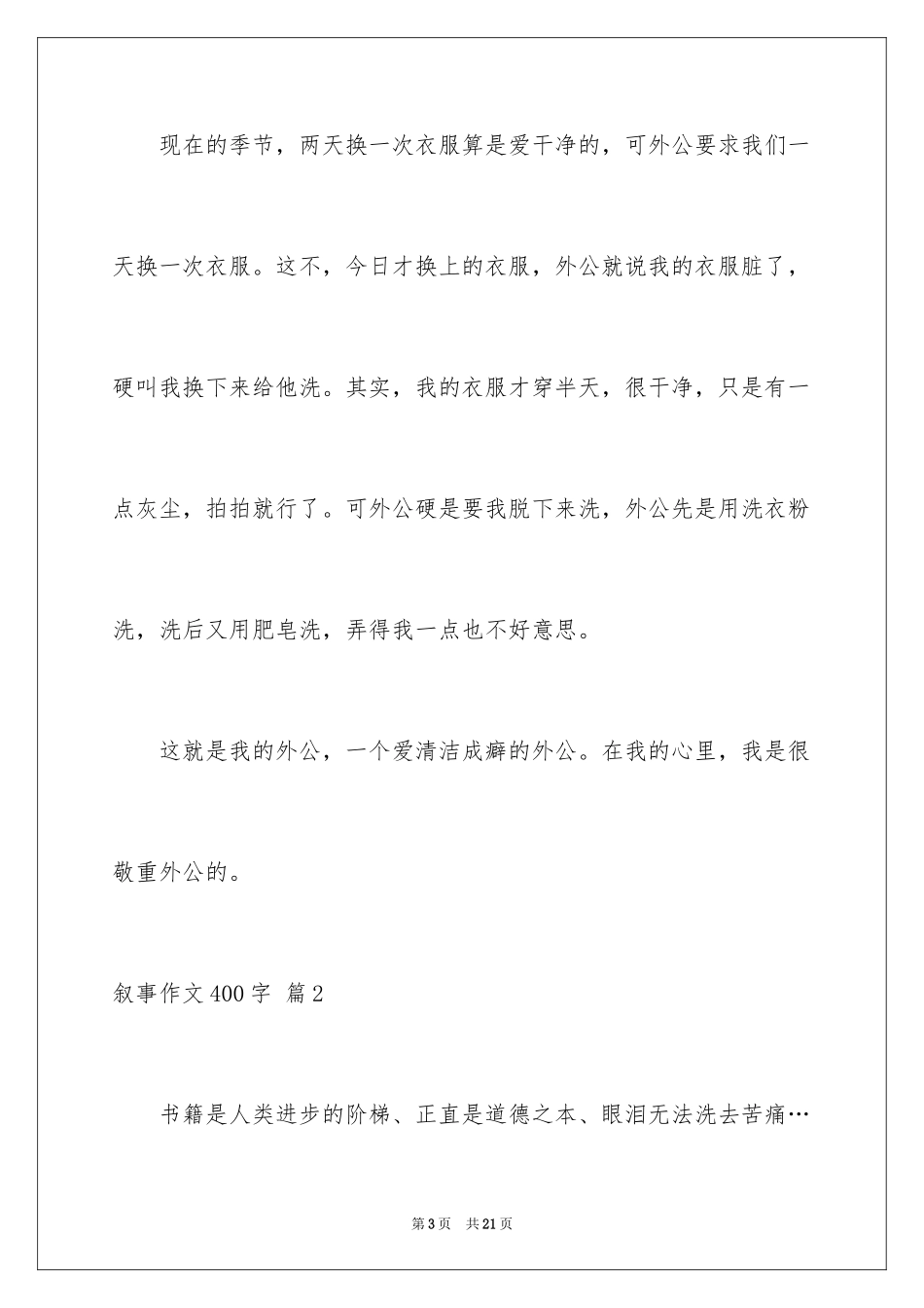 2024叙事作文400字_149_第3页