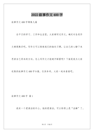 2024叙事作文400字_149