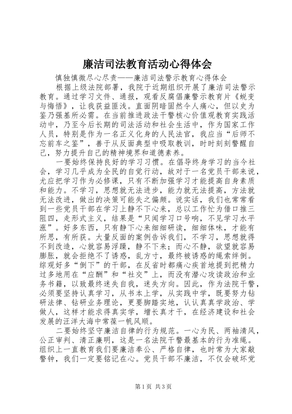 廉洁司法教育活动心得体会_第1页