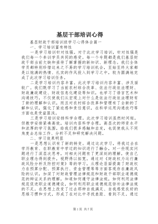 基层干部培训心得