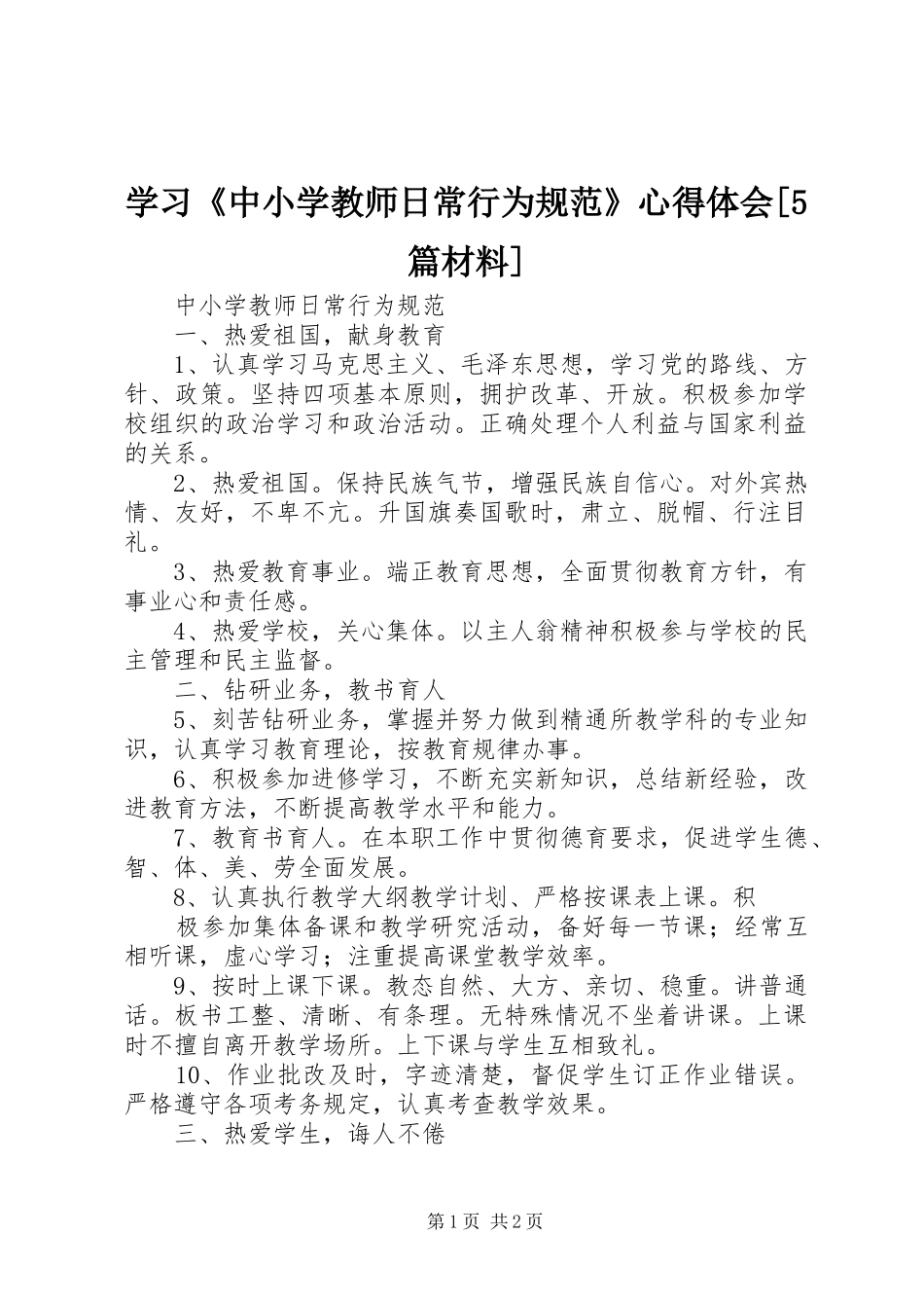 学习《中小学教师日常行为规范》心得体会[5篇材料]_第1页