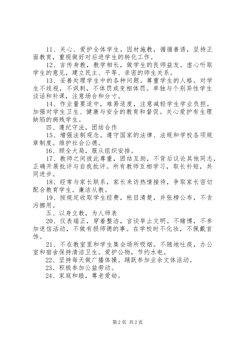 学习《中小学教师日常行为规范》心得体会[5篇材料]_第2页