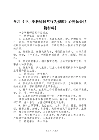 学习《中小学教师日常行为规范》心得体会[5篇材料]
