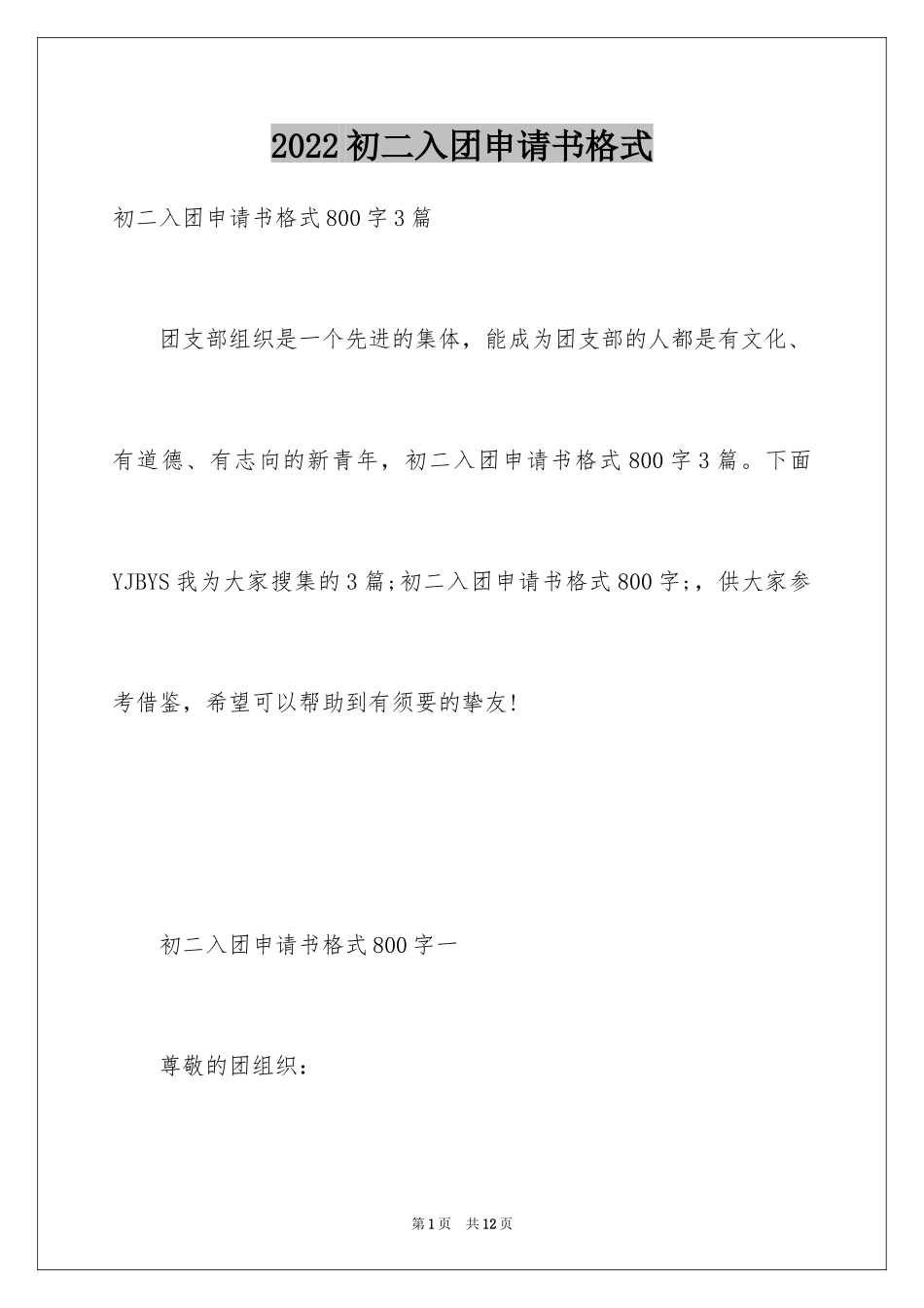 2024初二入团申请书格式_第1页