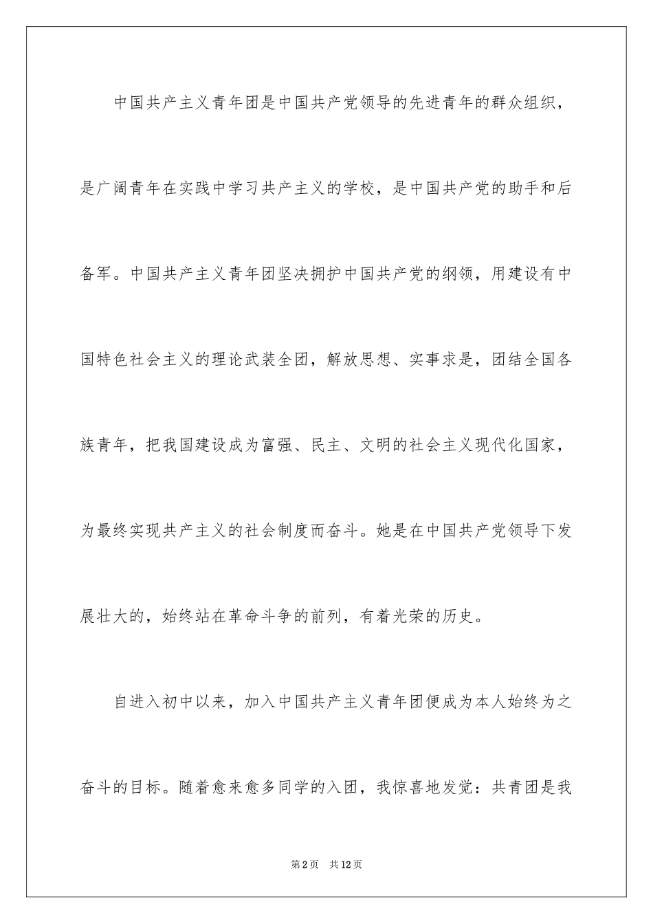 2024初二入团申请书格式_第2页