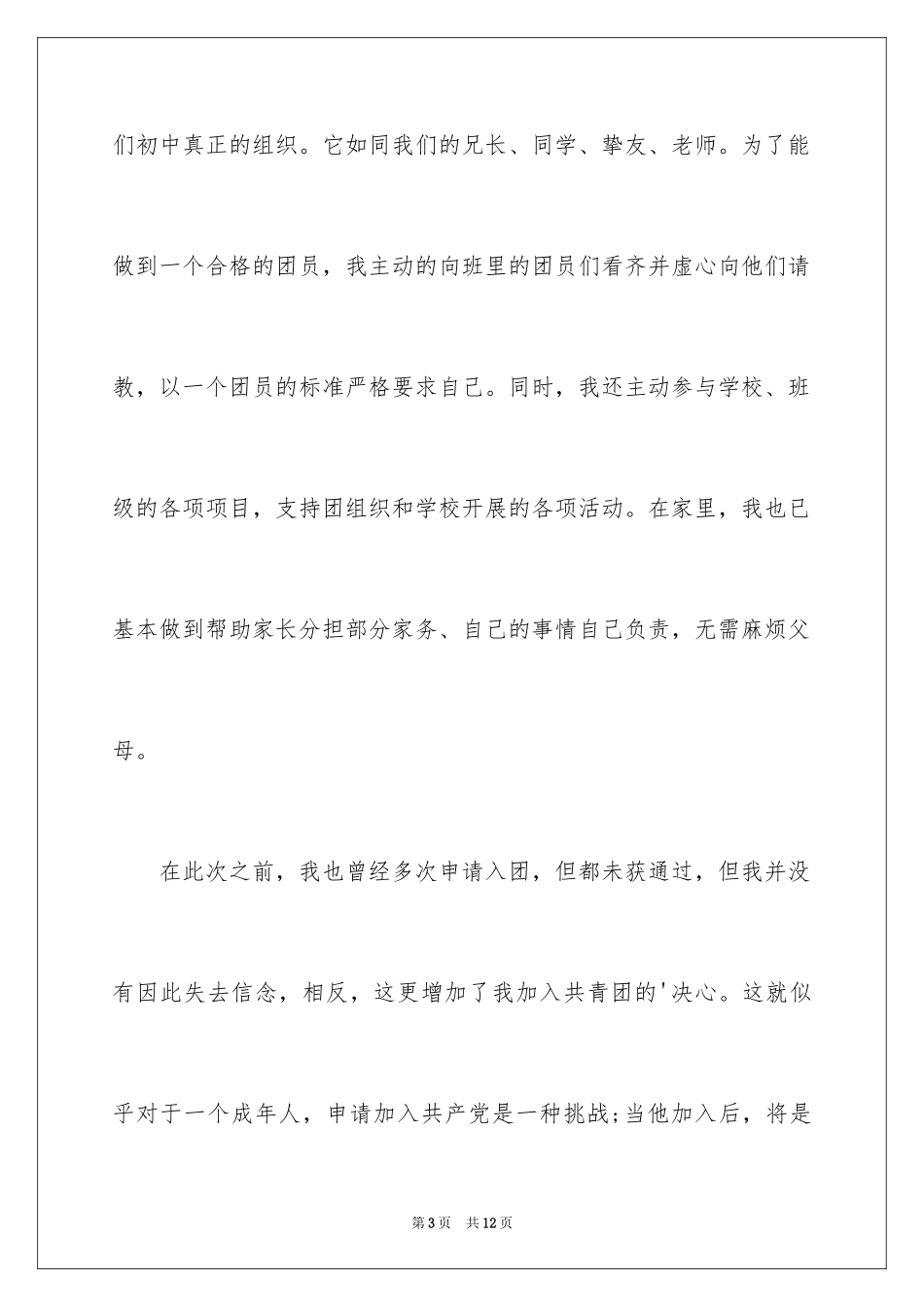 2024初二入团申请书格式_第3页