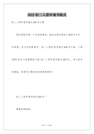 2024初二入团申请书格式
