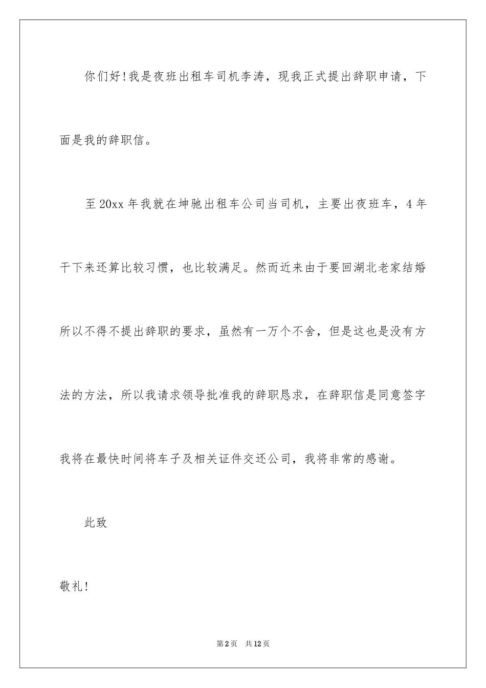 2024司机的辞职报告_28_第2页