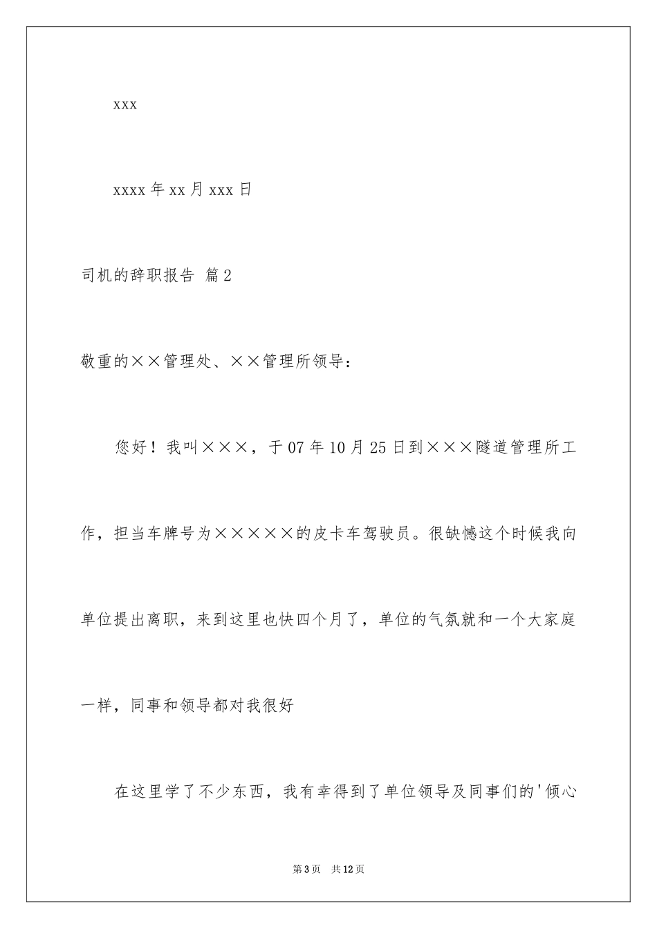 2024司机的辞职报告_28_第3页