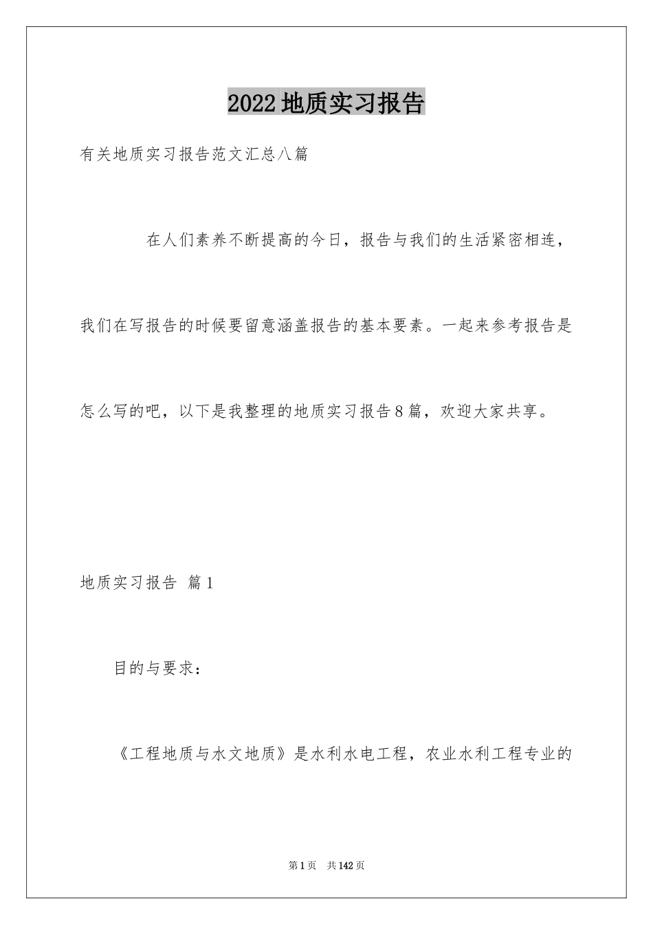 2024地质实习报告_21_第1页