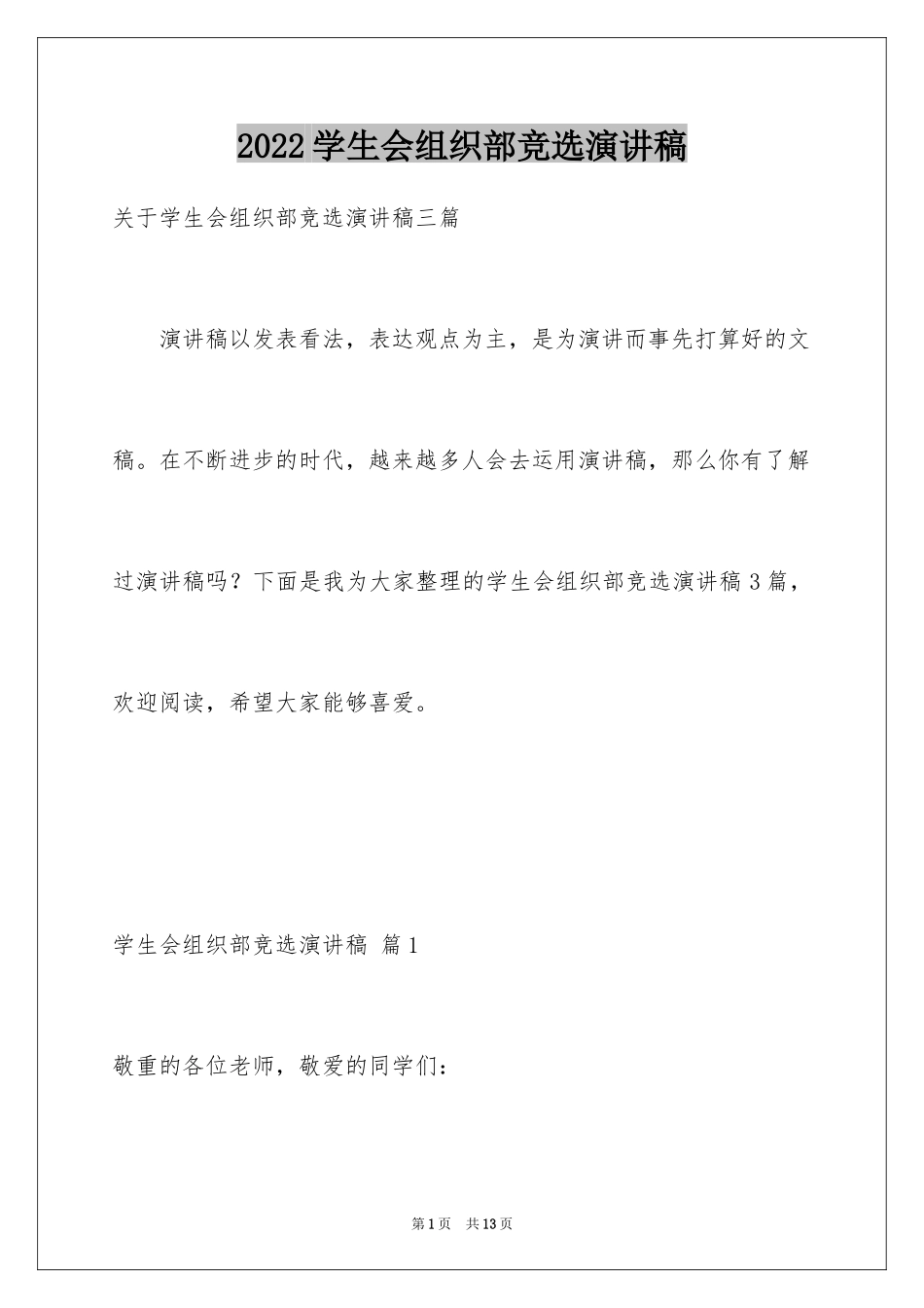 2024学生会组织部竞选演讲稿_5_第1页