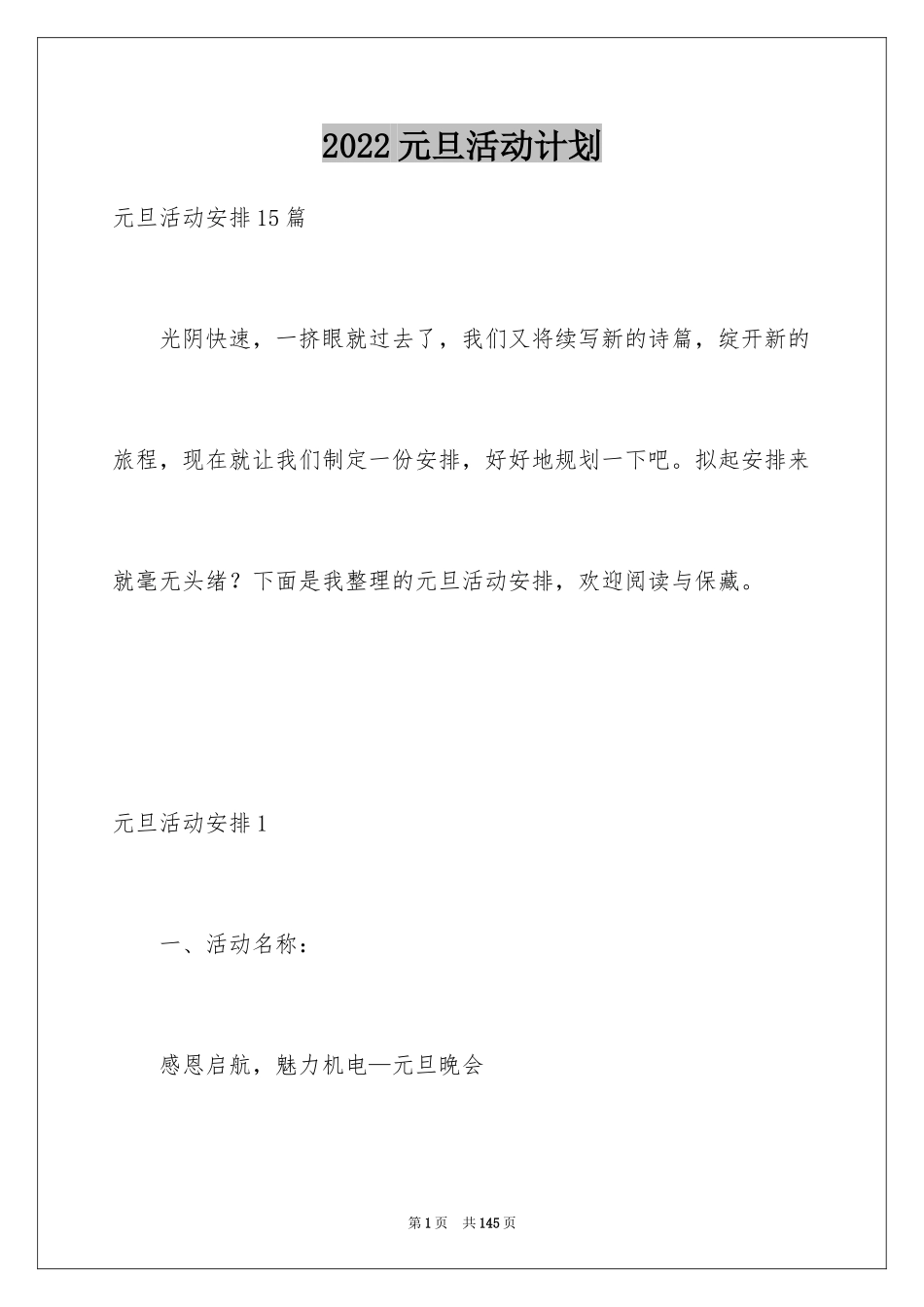 2024元旦活动计划_86_第1页