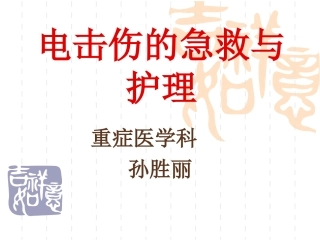 电击伤的急救与护理