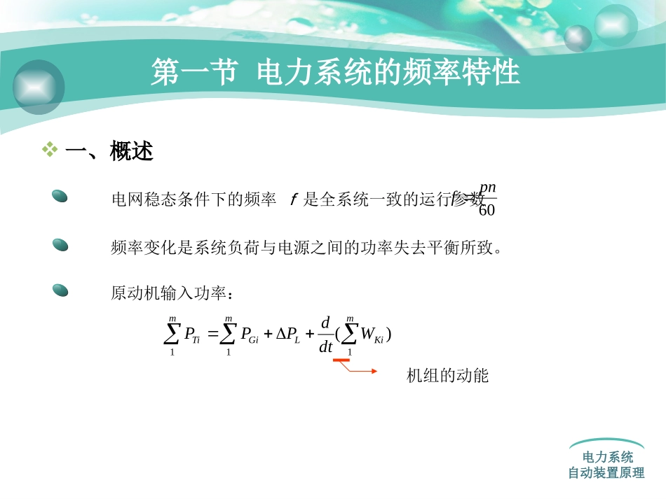 电力系统频率及有功功率的自动调节_第2页