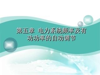 电力系统频率及有功功率的自动调节
