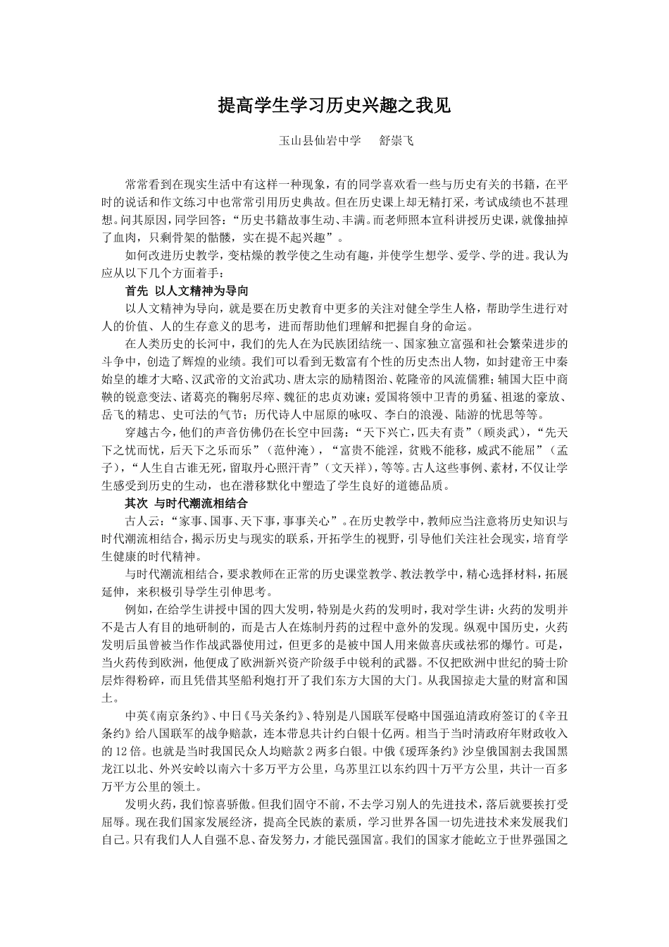 提高学生学习历史兴趣之我见_第1页