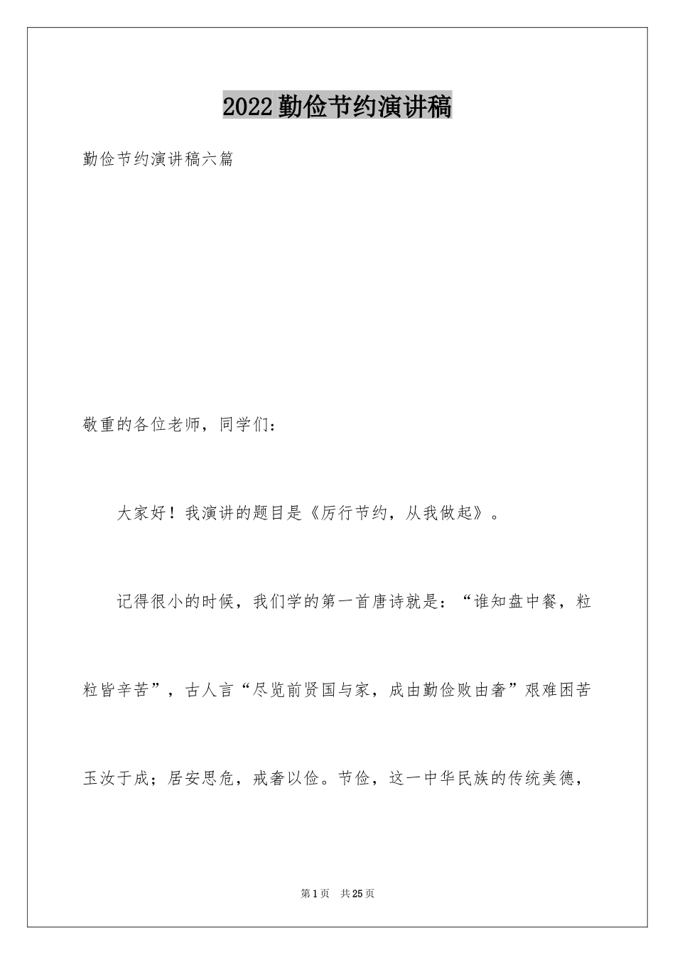 2024勤俭节约演讲稿_1423_第1页