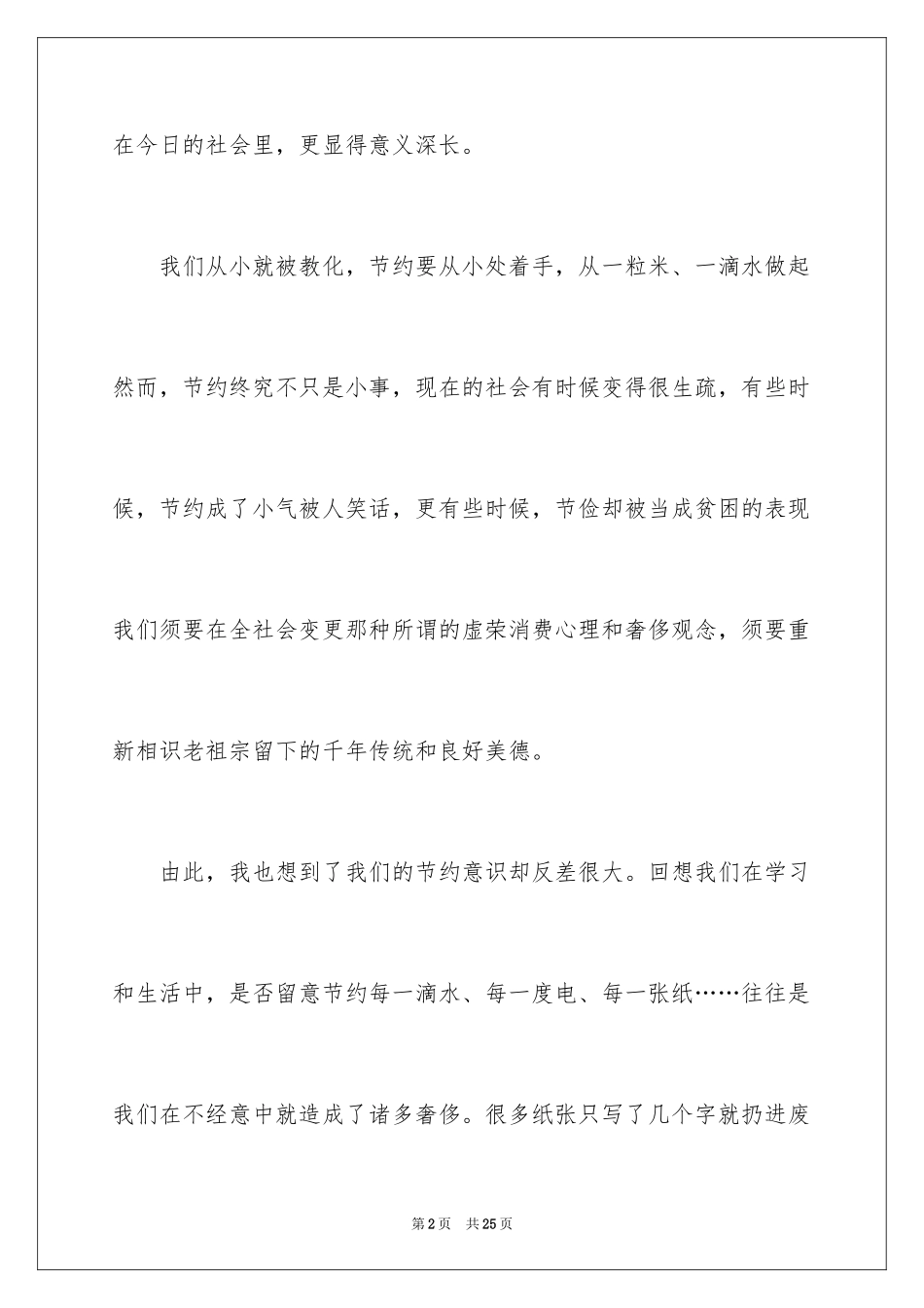 2024勤俭节约演讲稿_1423_第2页