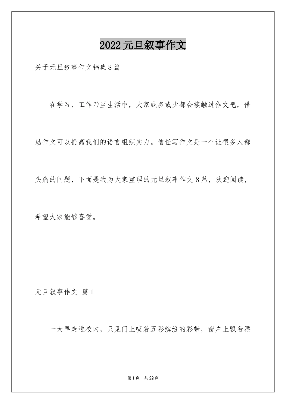 2024元旦叙事作文_14_第1页