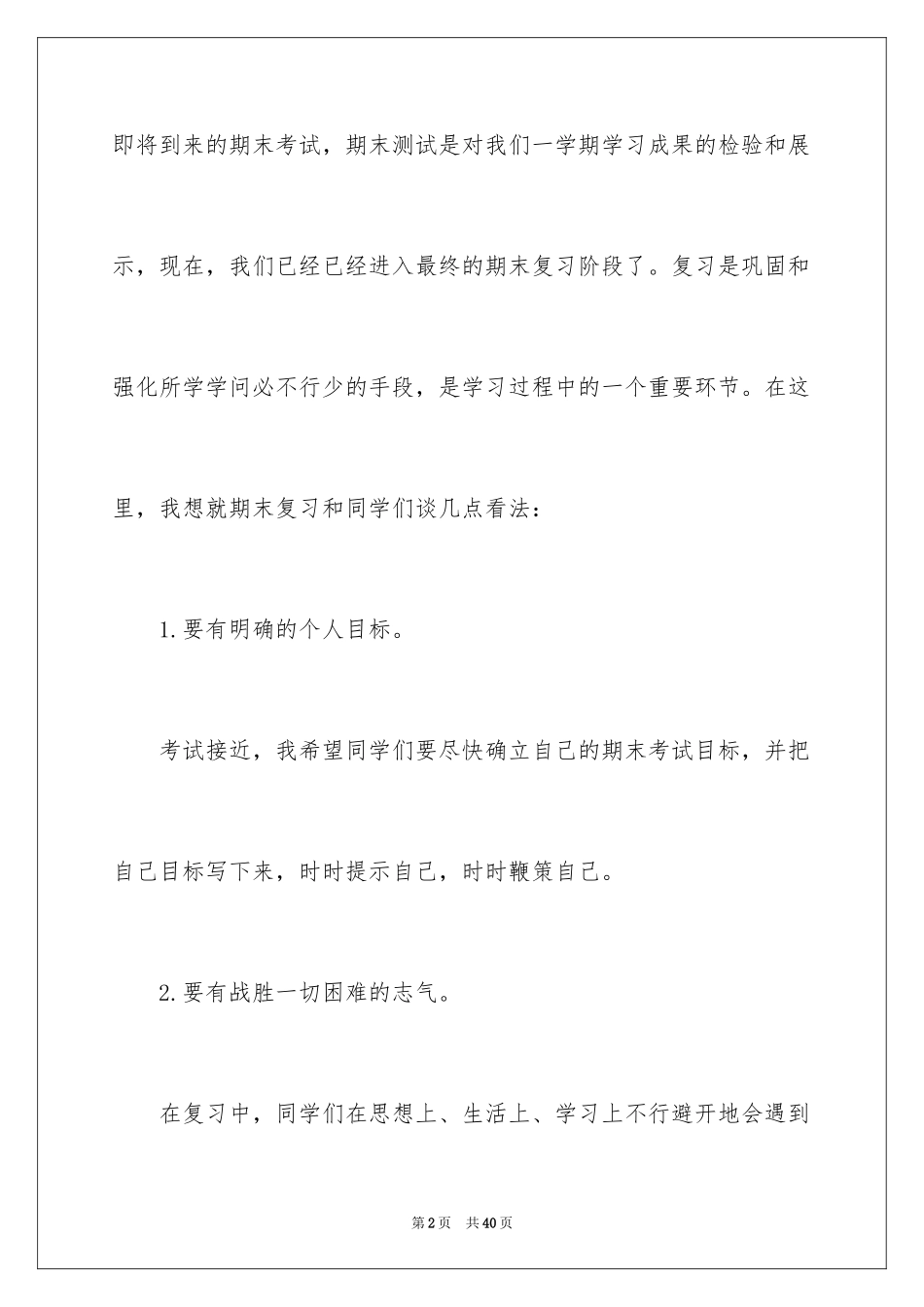 2024备战期末考试演讲稿_10_第2页
