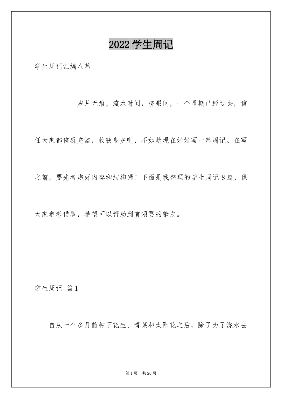 2024学生周记_364_第1页