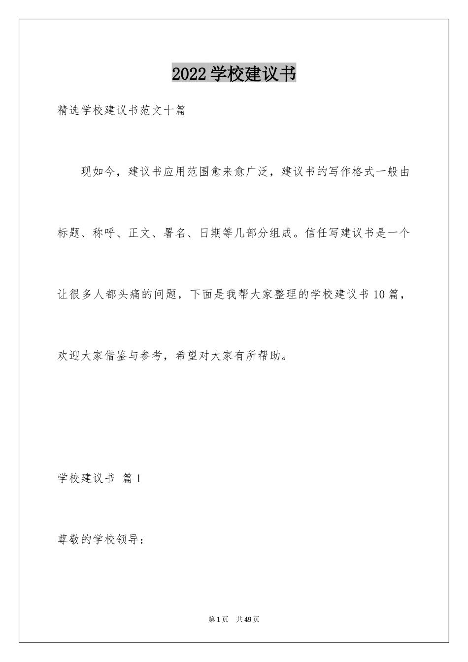 2024学校建议书_152_第1页