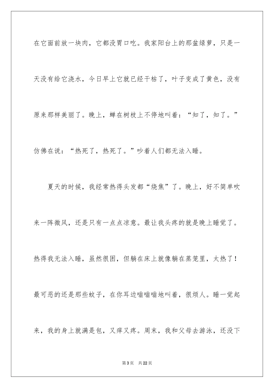 2024初中夏天写景作文_第3页