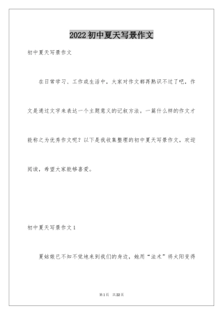 2024初中夏天写景作文