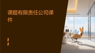 课题有限责任公司课件