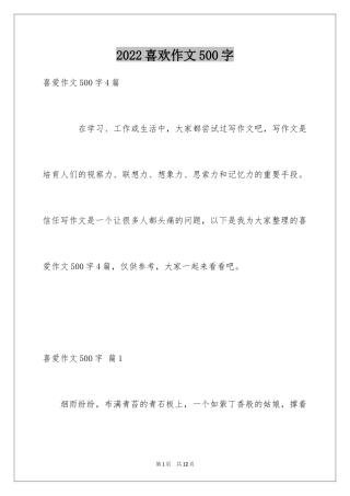 2024喜欢作文500字