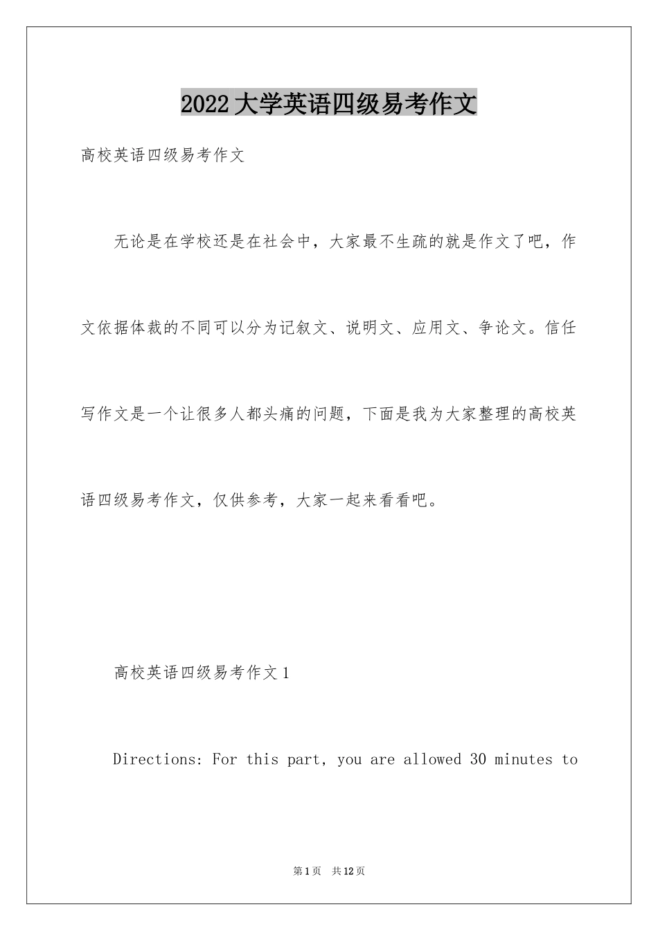 2024大学英语四级易考作文_第1页