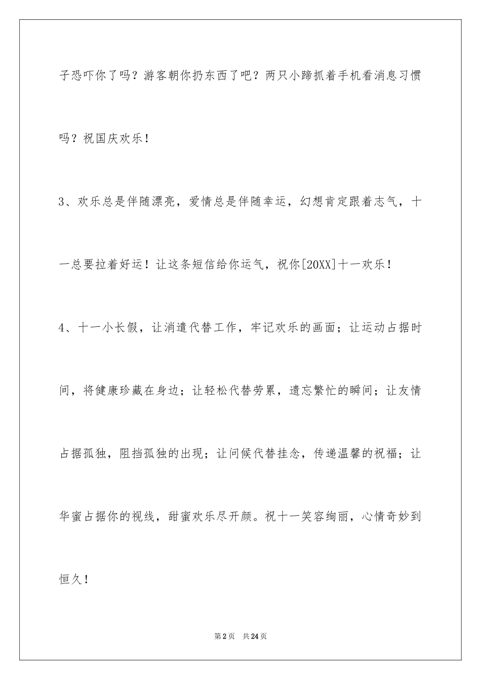2024国庆节祝词_40_第2页