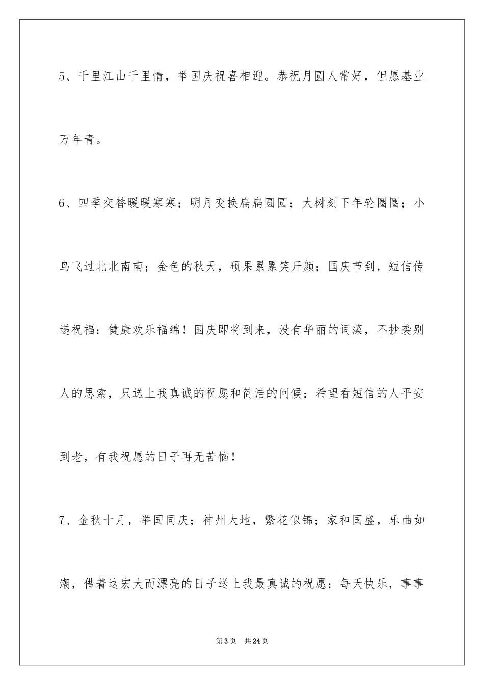 2024国庆节祝词_40_第3页
