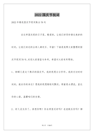 2024国庆节祝词_40