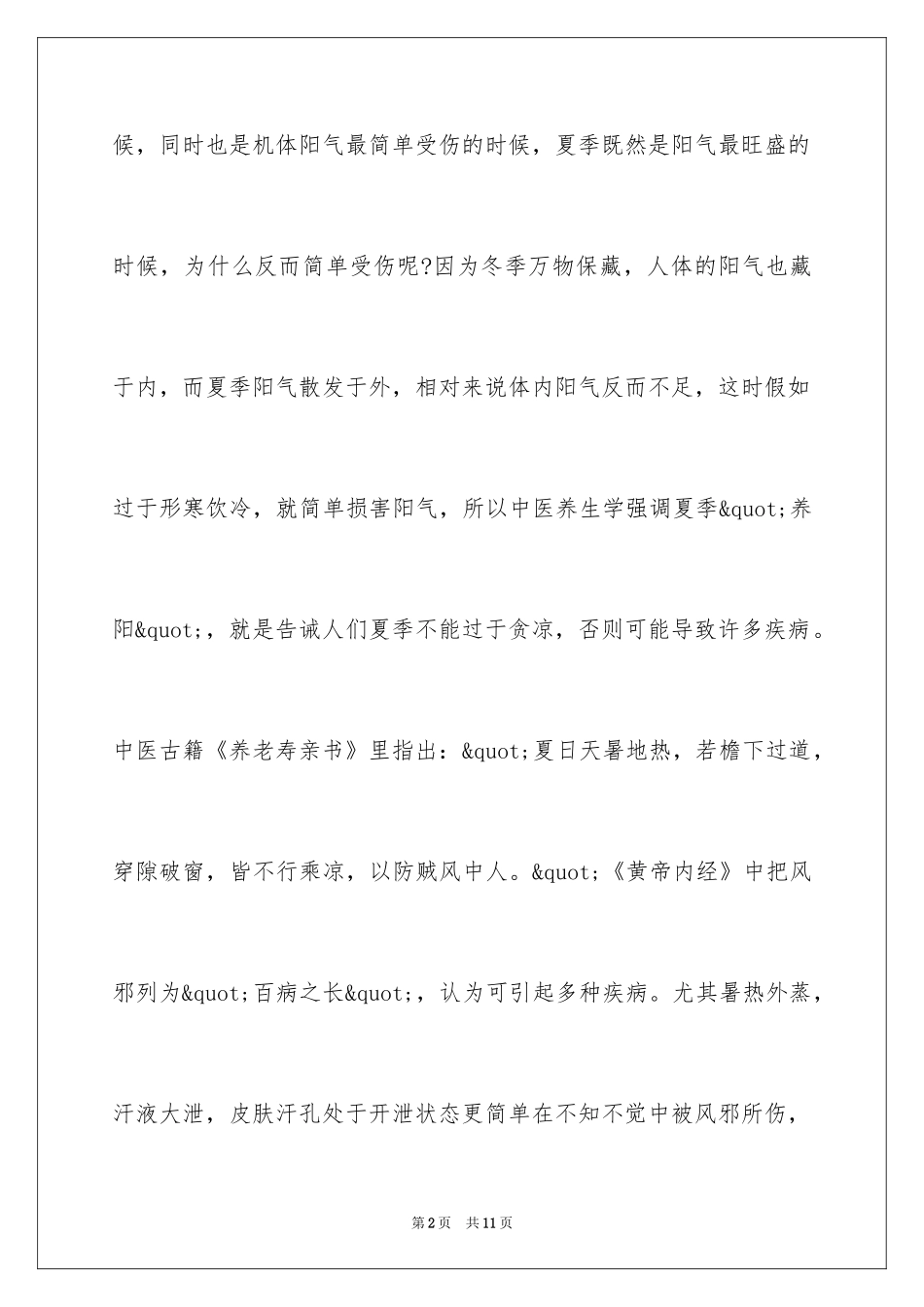 2024夏季中医养生保健之衣着养生_第2页