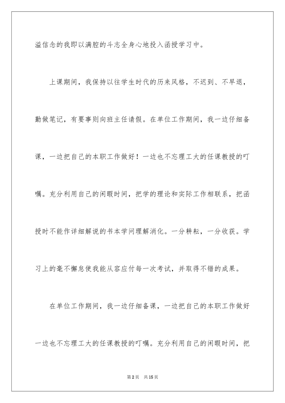 2024函授毕业生自我鉴定_28_第2页