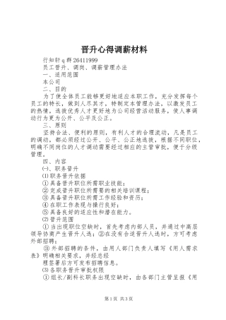 晋升心得调薪材料