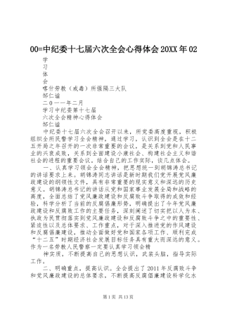 00=中纪委十七届六次全会心得体会20XX年02