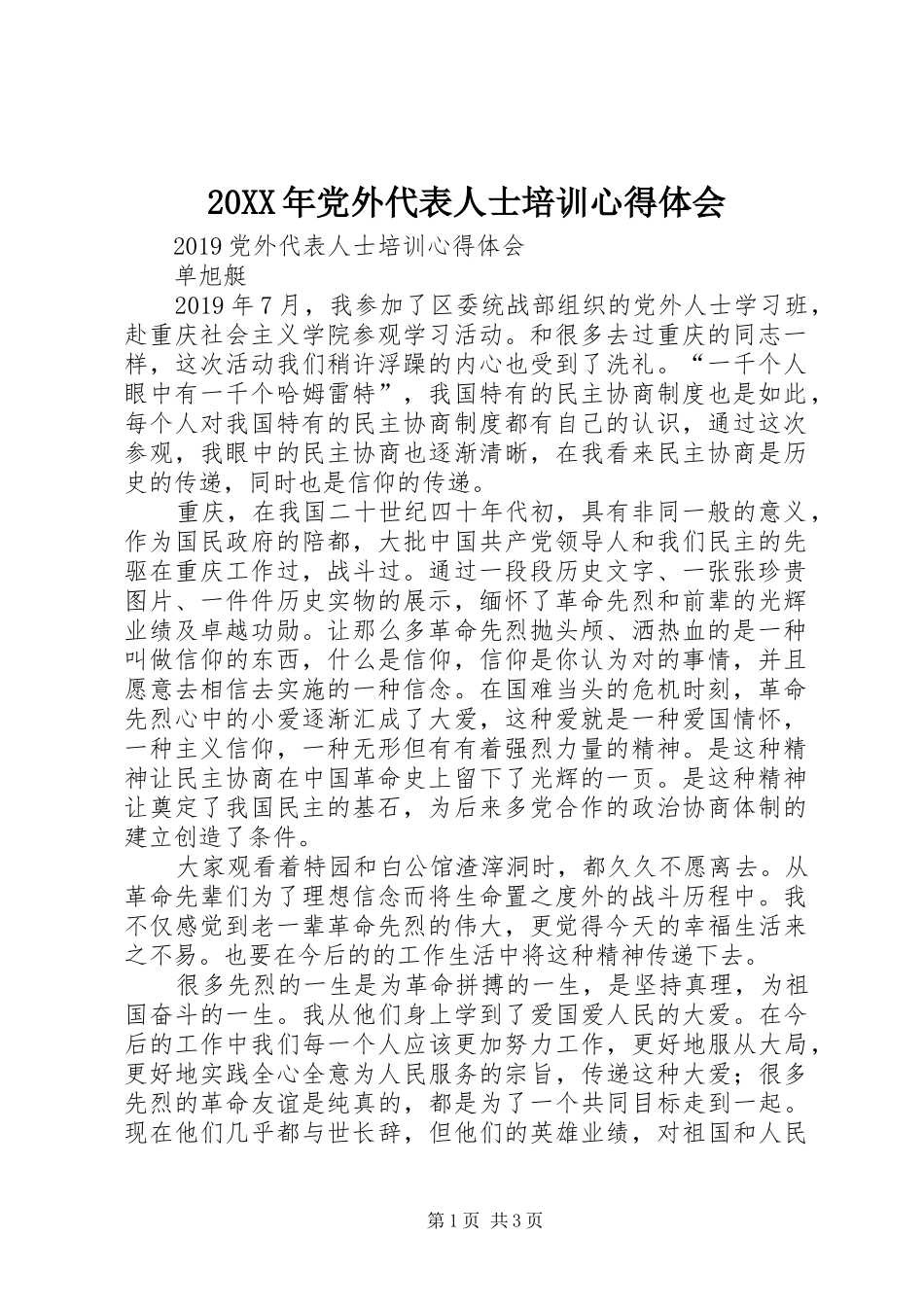 20XX年党外代表人士培训心得体会 (2)_第1页