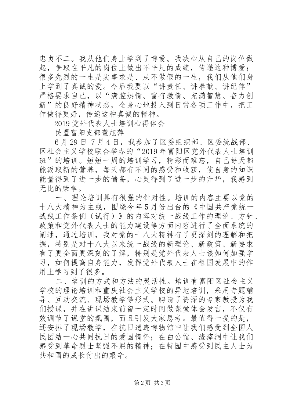 20XX年党外代表人士培训心得体会 (2)_第2页