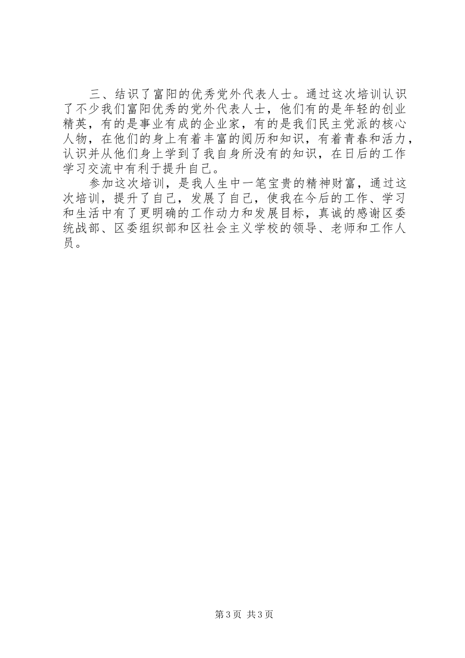 20XX年党外代表人士培训心得体会 (2)_第3页