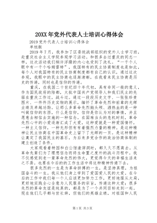 20XX年党外代表人士培训心得体会 (2)
