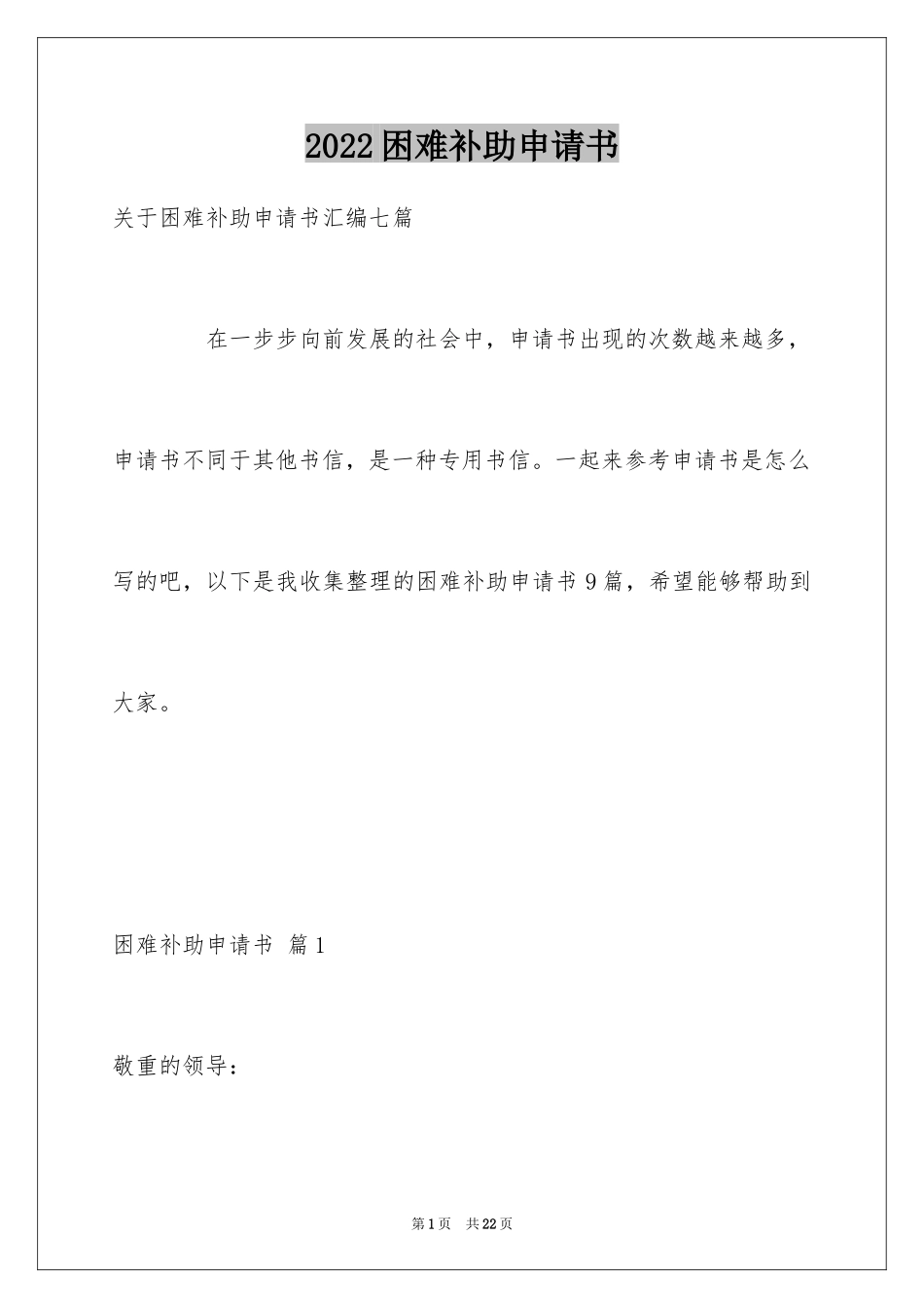 2024困难补助申请书_1_第1页
