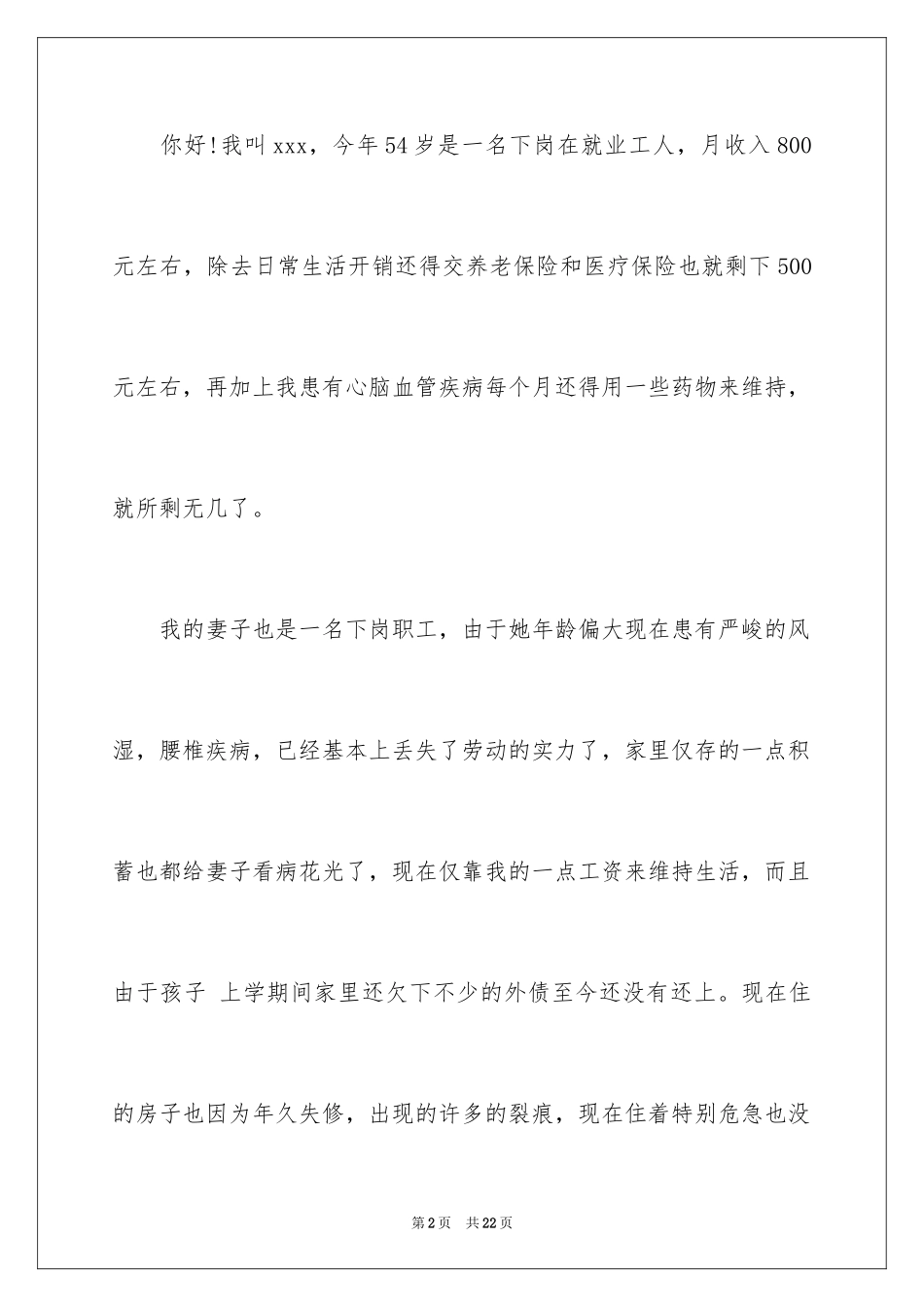 2024困难补助申请书_1_第2页